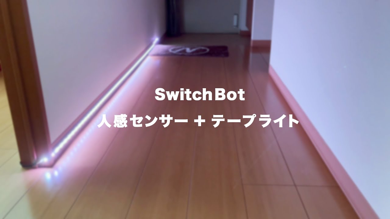 暗い廊下を自動で明るく｜SwitchBotでスマート照明