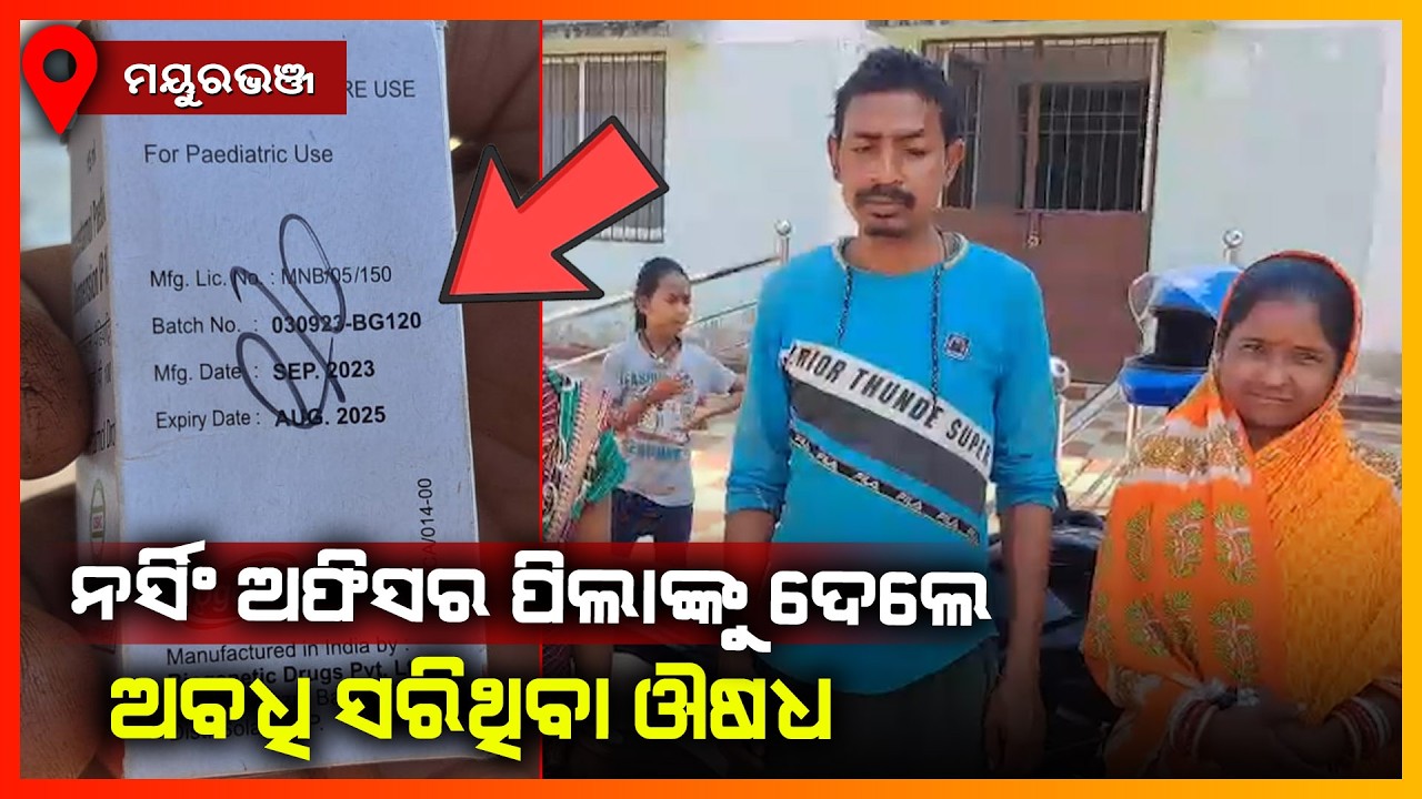 ନର୍ସିଂ ଅଫିସର ପିଲାଙ୍କୁ ଦେଲେ ଅବଧି ସରିଥିବା ଔଷଧ || MAYURBHANJ NEWS