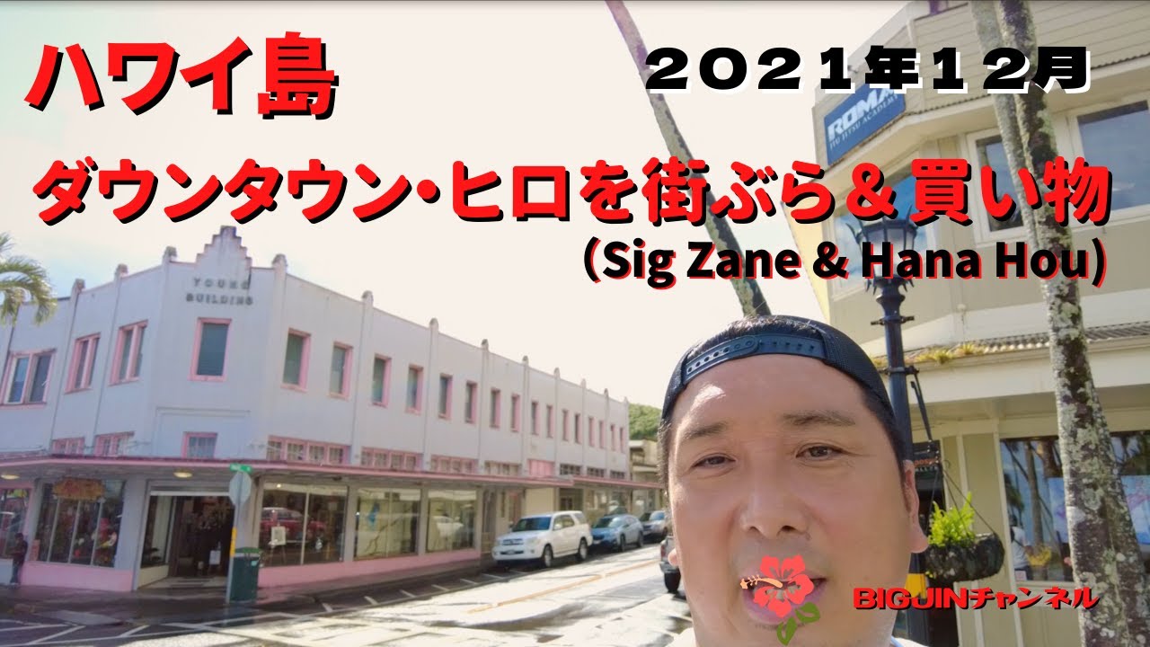 ハワイ島　ヒロのダウンタウンを街ぶら＆買い物