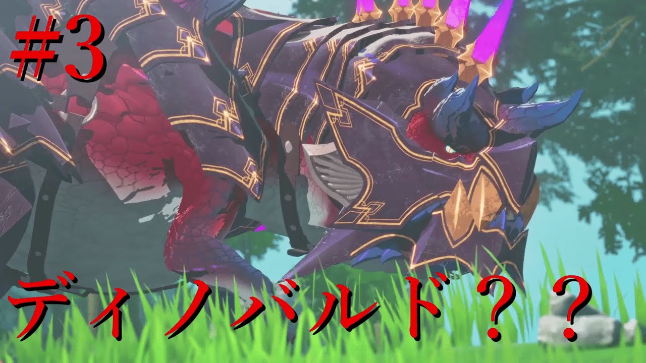 【MONSTER HUNTER STORISE 3 体験版】#3 オシャレさんディノバルド登場！！