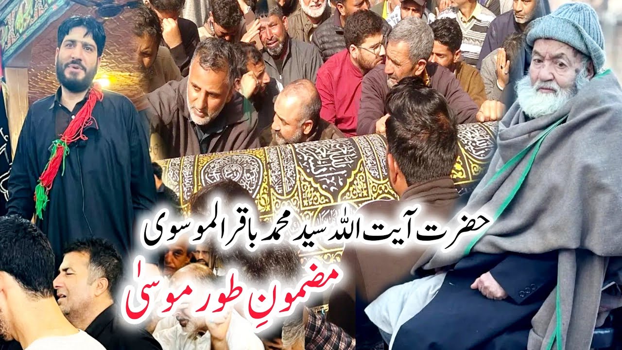 مضمونِ طور موسیٰ||ذاکر سید روح للہ کاظمی||وفات حضرت آیت اللہ سید محمد باقر الموسوی||1446_2025