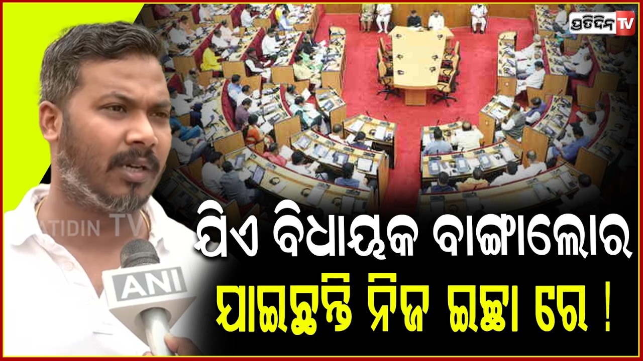 ଯିଏ ବିଧାୟକ ବାଙ୍ଗାଲୋର ଯାଇଛନ୍ତି ନିଜ ଇଚ୍ଛା ରେ ! All Congress votes will go to BJD & Congress candidate.