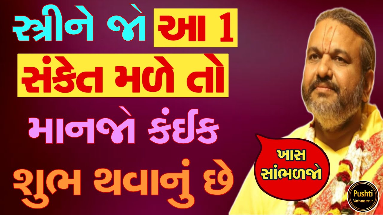 સ્ત્રીને જો આ 1 સંકેત મળે તો માનજો કંઈક શુભ થવાનું છે ખાસ સાંભળજો || Shri Dwarkeshlalji