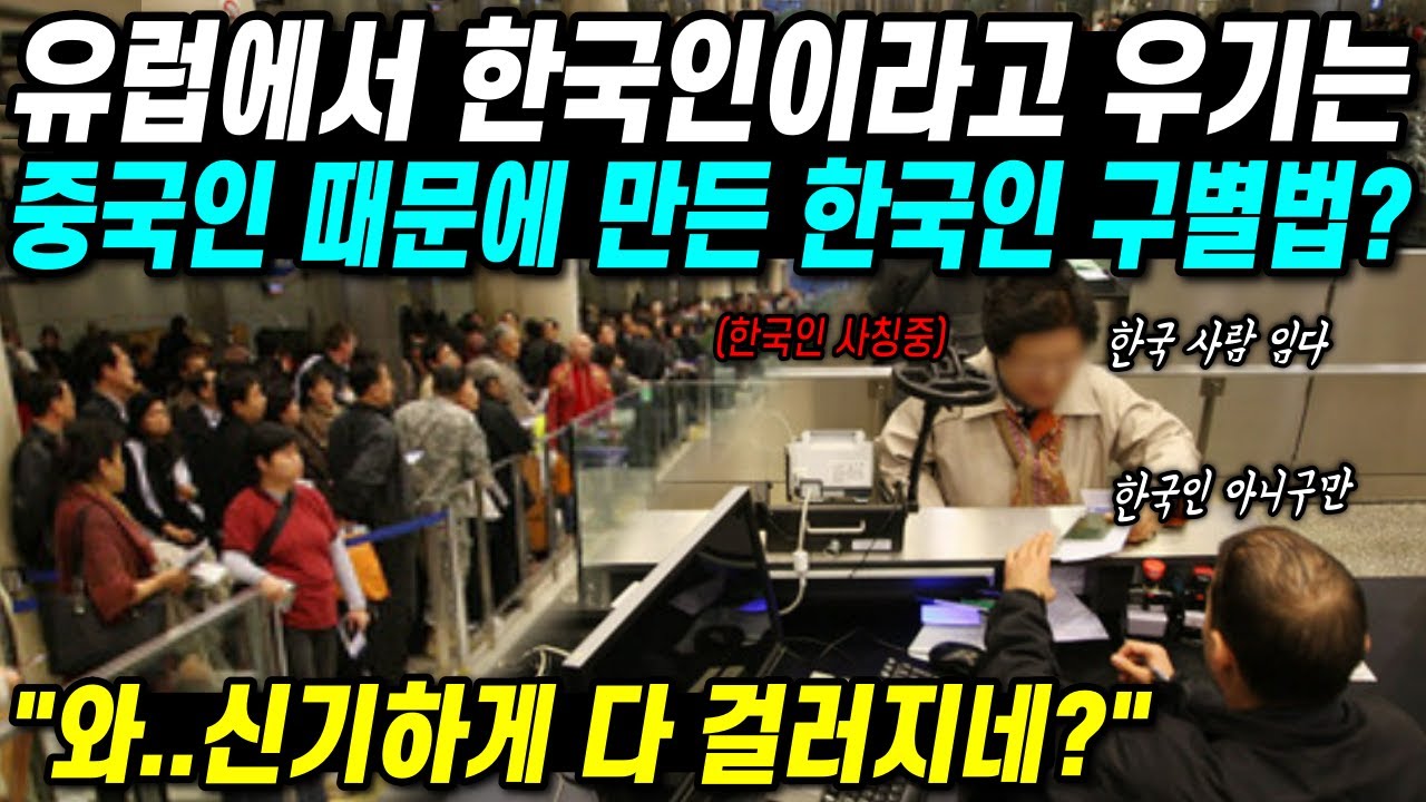 유럽에서 한국인이라고 우기는 중국인 때문에 생긴 한국인 구별법? 