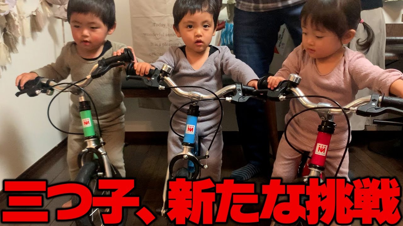 三つ子、はじめてのキックバイクに挑戦！！