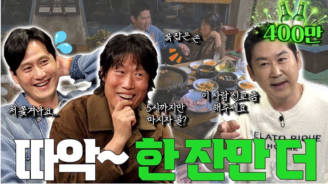 [ENG SUB] 유해진 박해준 {짠한형} EP. 87 찐주당 유혹에 귀가버튼 고장난 짠한형ㅋㅋ