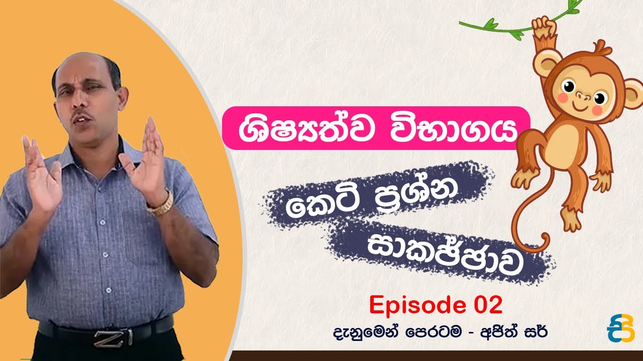 ශිෂ්‍යත්ව විභාගය කෙටි ප්‍රශ්න සාකච්ඡාව | Ajith Sir