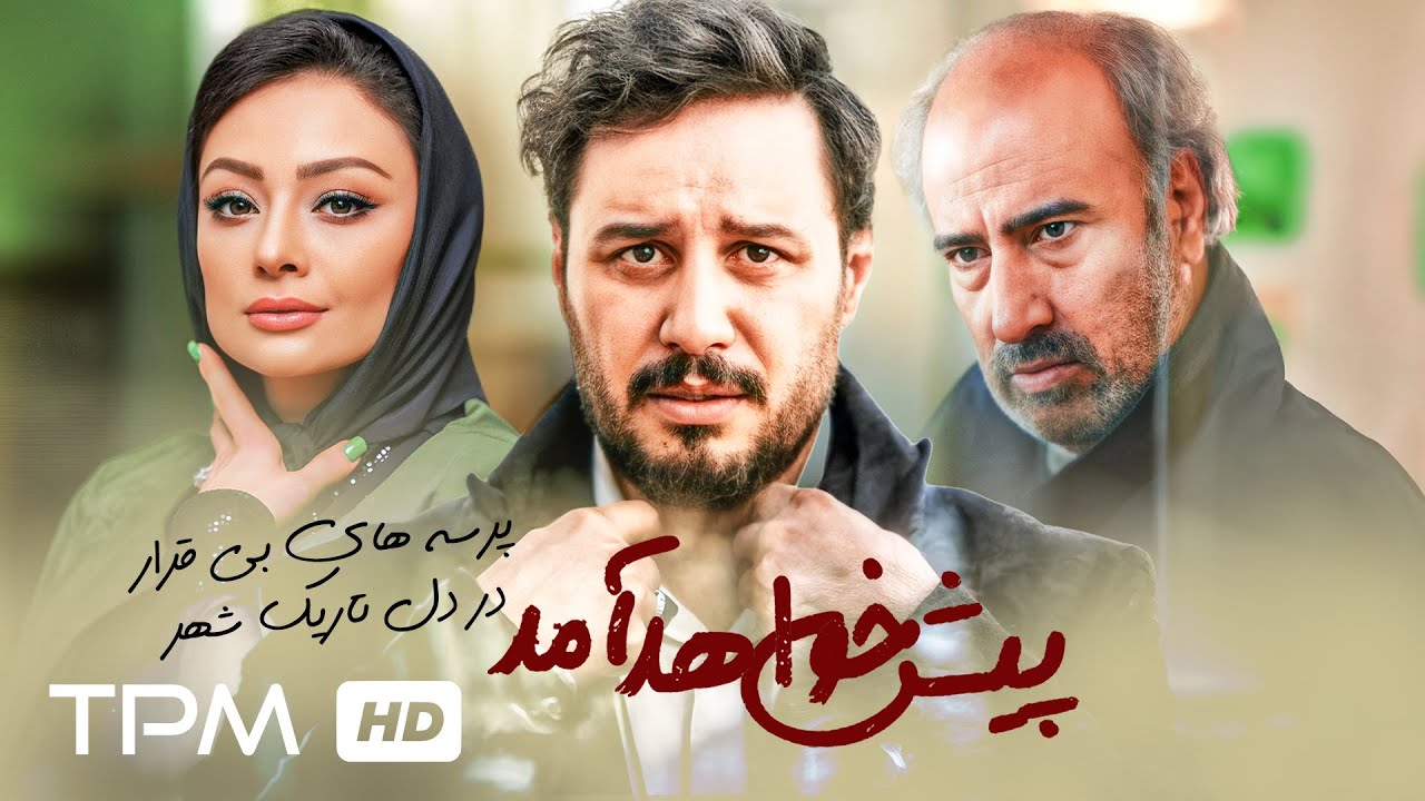 فیلم ایرانی پیش خواهد آمد با بازی جواد عزتی و یکتا ناصر🎬🤩👌