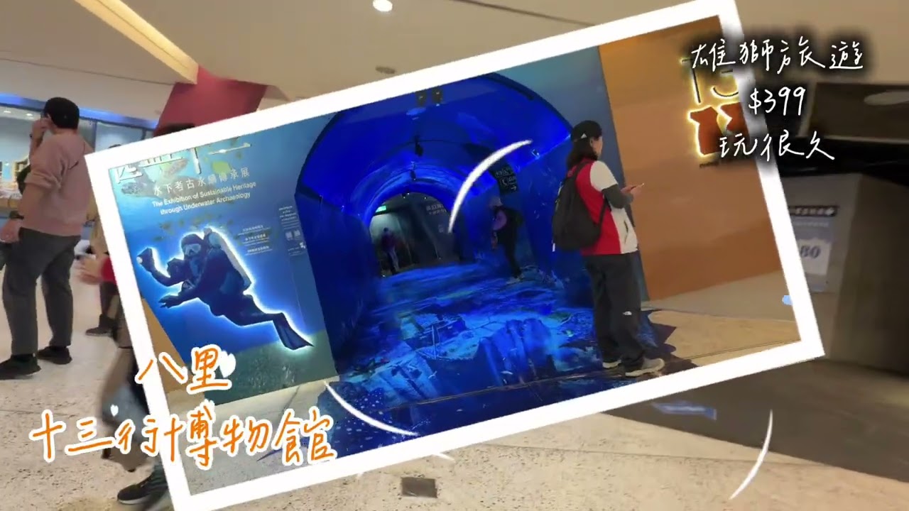 #八里#十三行博物館#雄獅#$399玩很久