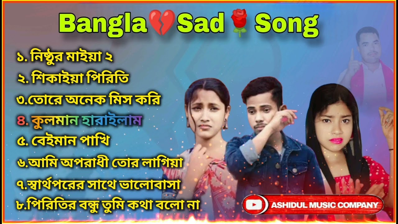 Bangla Sad Song | Ashidul Music Company | Top Viral Gaan | বাংলা কষ্টেৰ গান