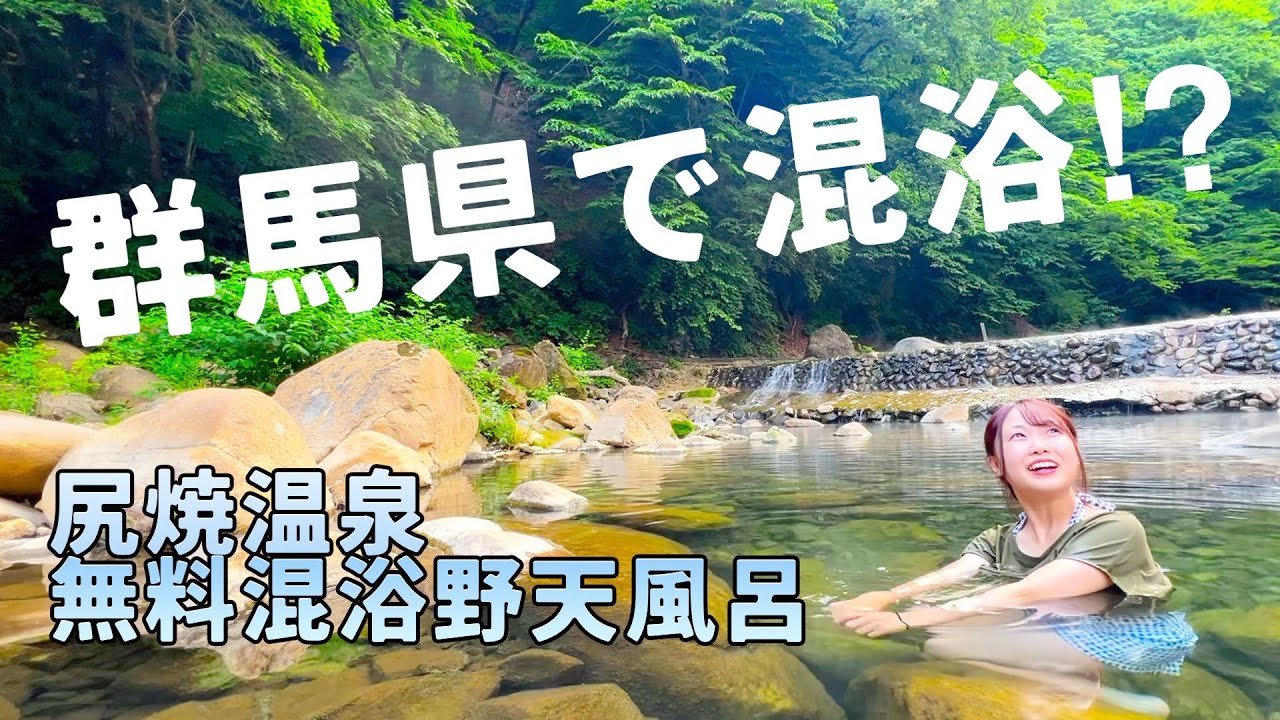 【群馬県】尻焼温泉 無料混浴野天風呂は刺激的でした【日本一周女子ひとり車中泊旅Vlog】#混浴露天風呂 | Solo Travel in Japan