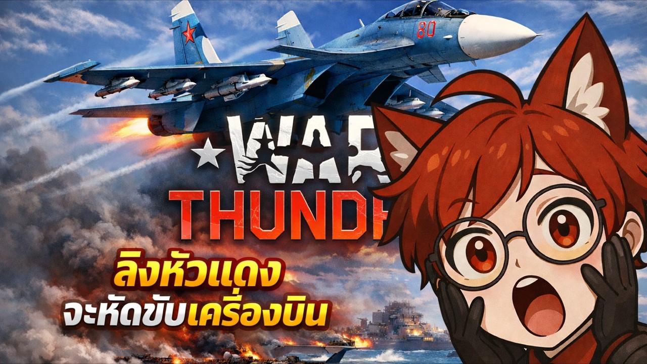 🔴War thunder อีเว้นรอบสุดท้ายเเล้ว รอบที่9ไม่ทำโว้ยยยย