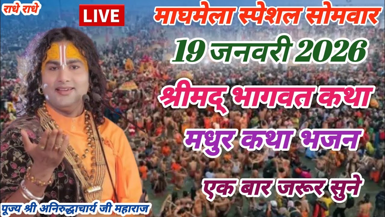 Live💥आज 19 जनवरी 2026💥श्रीमद् भागवत कथा 💥माघमेला स्पेशल सोमवार💥एक बार जरूर सुने #katha #live #आज 