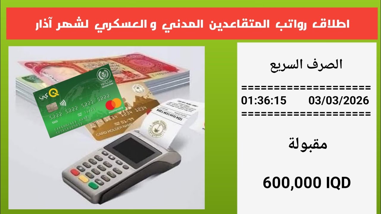 اطلاق رواتب المتقاعدين المدني و العسكري . لشهر اذار اليوم الثلاثاء 3 - 3 - 2026