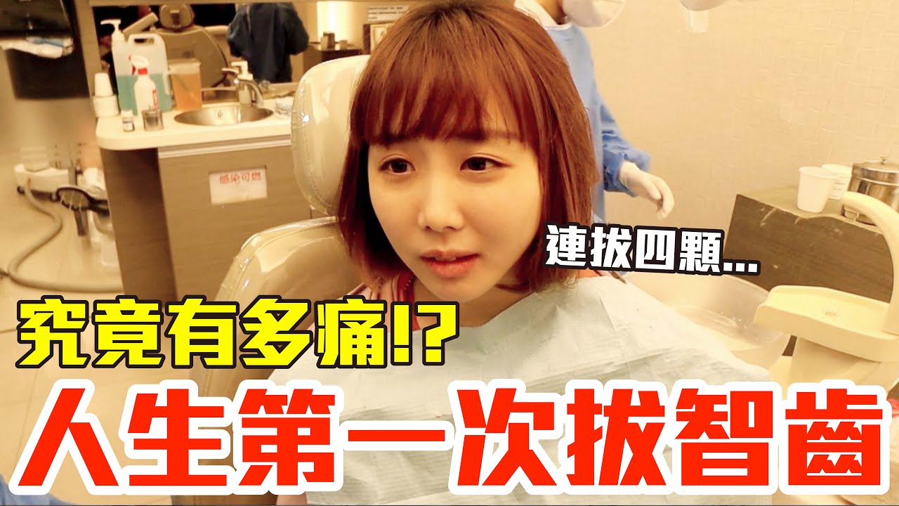 【Kiki】人生第一次拔智齒！連續拔4顆到底會多痛+多腫！？ft.@dentistxuan
