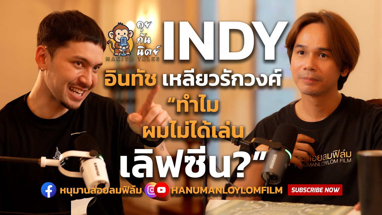 ทำไมผมไม่ได้เล่นเลิฟซีน ปัญหาคาใจอินดี้ | INDY อินทัช เหลียวรักวงศ์ | คุยกันนิตย์ MANITO TALKS EP.1