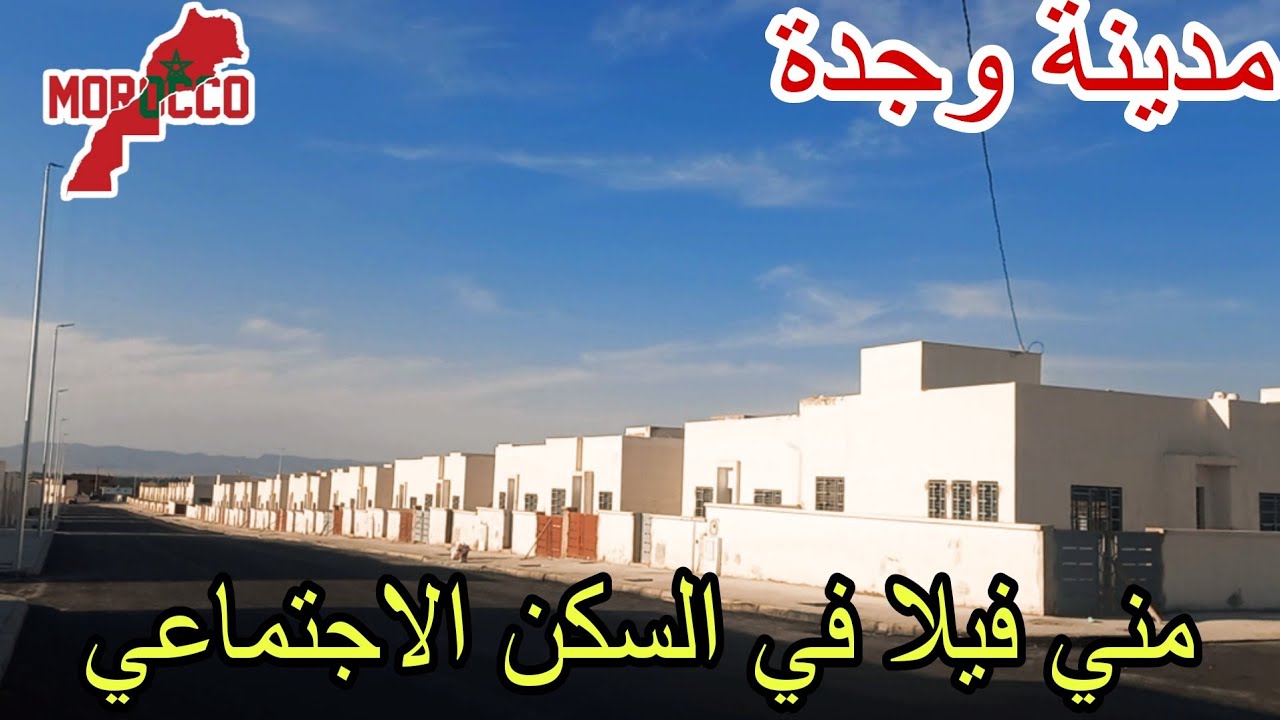 وجدة2025\07\04مني فيلا في السكن الاجتماعي groupe rahal ,حي اكدال حي جديد وهادئ فعلا وجدة كبرااات🤗