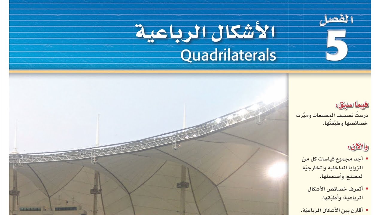 مراجعة الفصل الخامس الأشكال الرباعية ، أول ثانوي الفصل الدراسي الثاني 