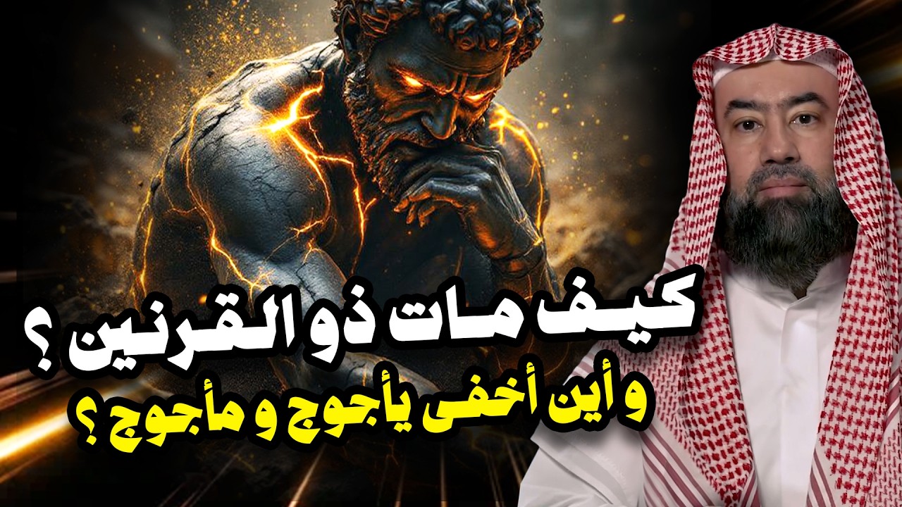 نبيل العوضي | كيف مات ذو القرنين وأين أخفي يأجوج ومأجوج ؟
