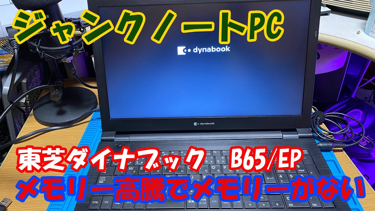 【ジャンクPC】東芝ダイナブック「B65／EP」メモリー高騰でメモリーがない