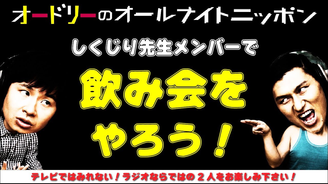 オードリーのオールナイトニッポン【しくじり先生メンバーで飲み会をやろう】2023.8.26　第707回　【若林トークゾーン】(若林正恭 春日俊彰)