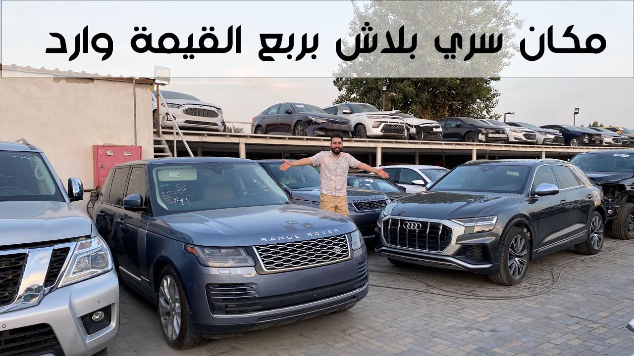 المكان السري الذي لا يعرفه احد السيارات المضروبة في الامارات (الحلقة1)