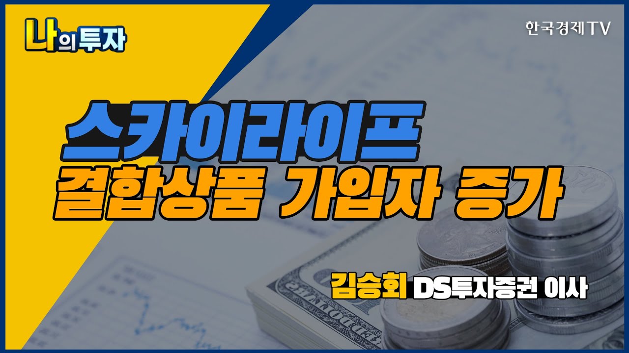 스카이라이프 결합상품 가입자 증가 / 나의 투자 / 김승회 DS투자증권 이사 / 애널리스트 뷰 / 한국경제TV