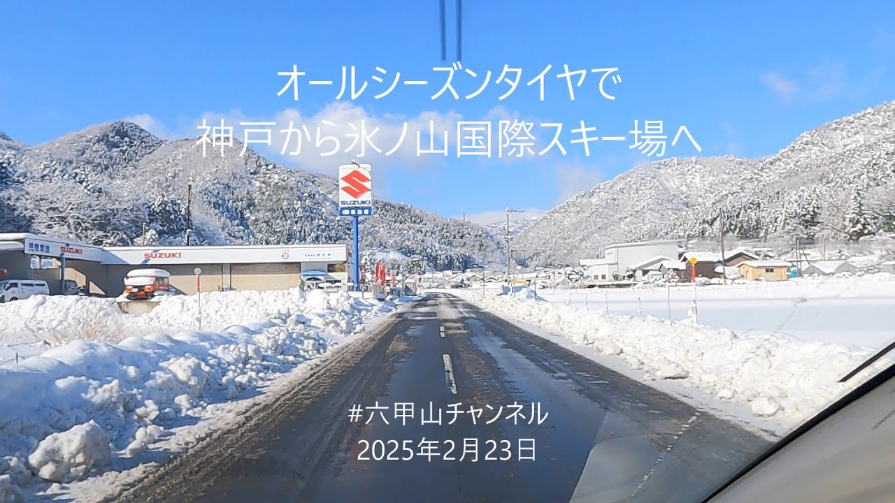 【2025年2月23日神戸から氷ノ山国際スキー場までの道のり】