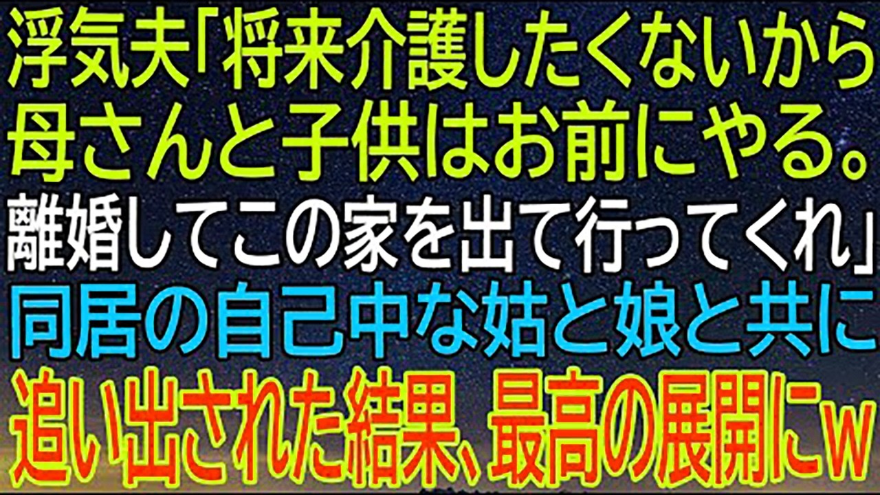 浮気夫の一言で家を追い出され、姑と娘と同居した結果！私が迎えた信じられない！