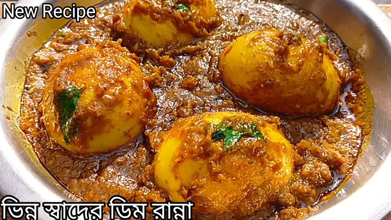 ভিন্ন স্বাদের ডিমের এই রেসিপি টা একবার খেলে মন ভরবে না বারবার খেতে ইচ্ছে করবে//Dim recipe in bengali