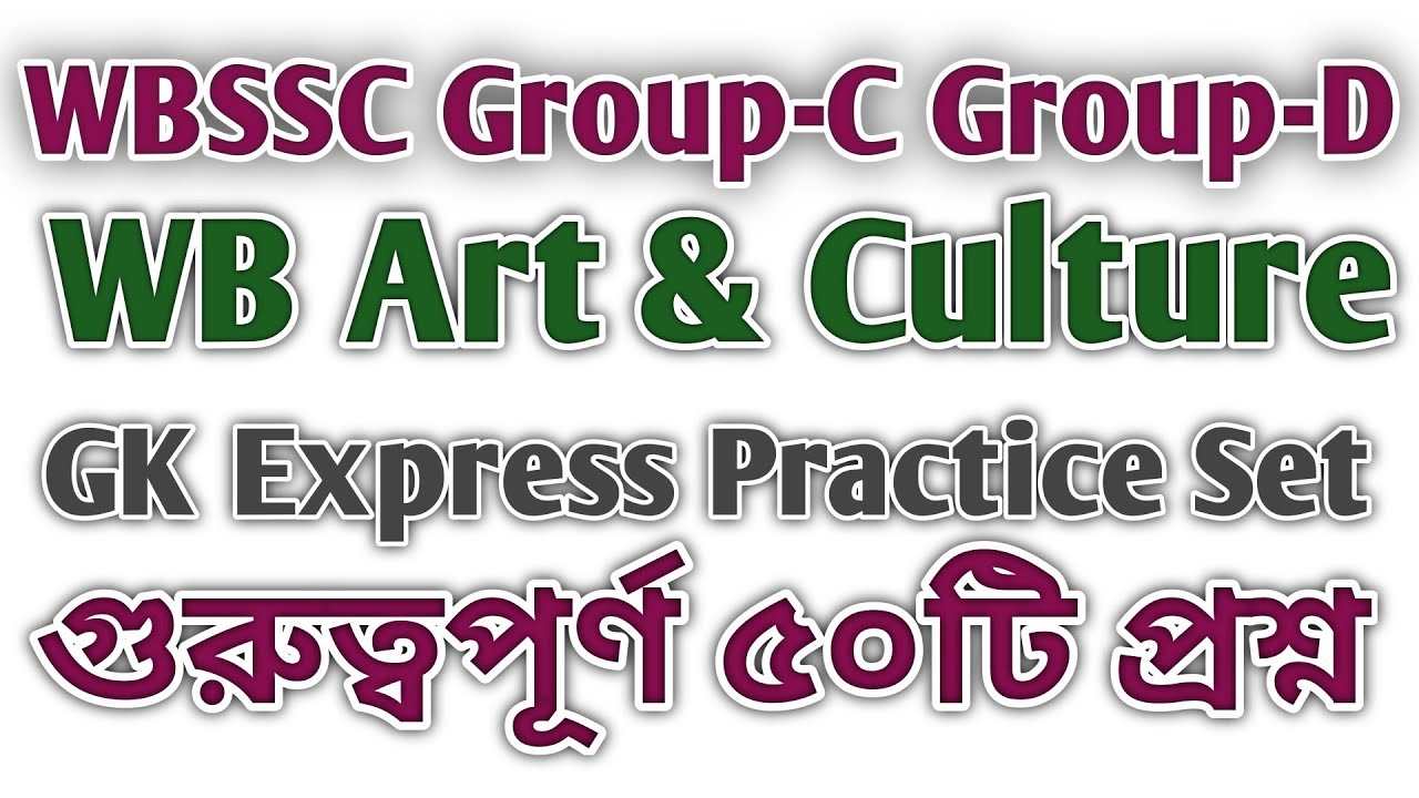 WB Art & Culture গুরুত্বপূর্ণ ৫০টি প্রশ্ন || WBSSC Group C Group D || General Awareness 