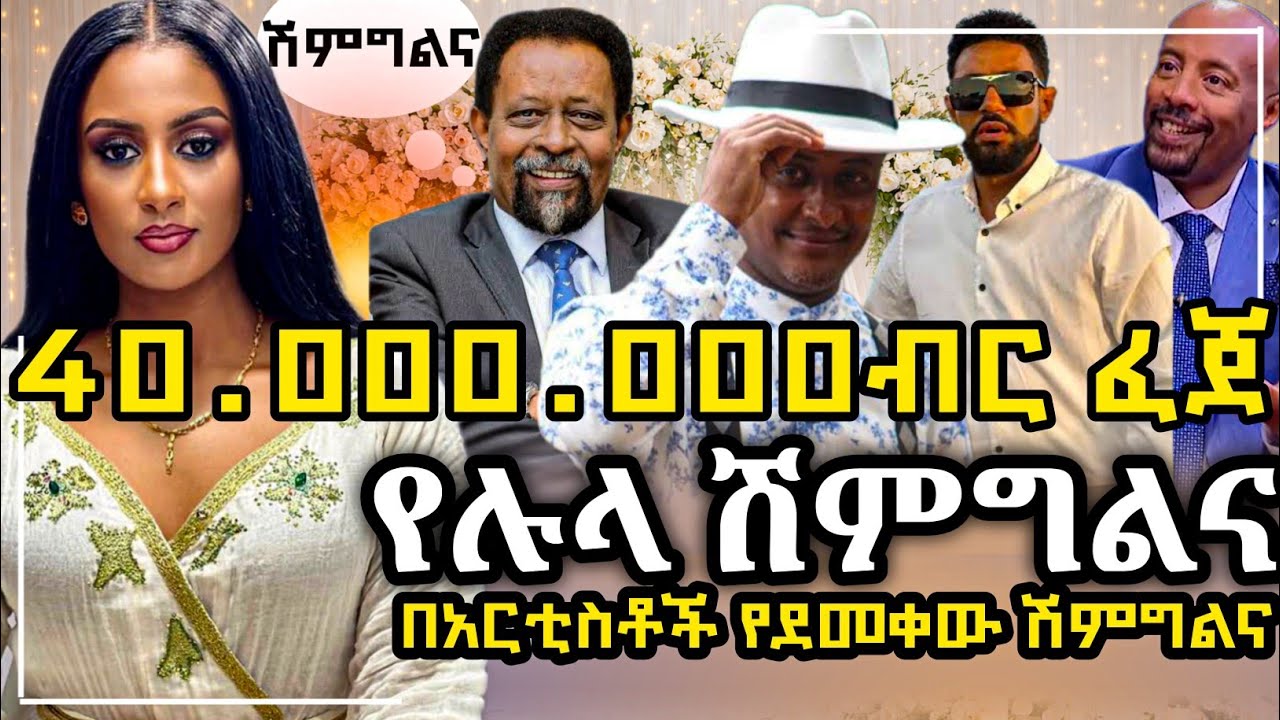 የሉላ ገዙ ሽምግልና በአርቲስቶችና በጋዜጠኞች የደመቀው የሉላ ገዙ ሽምግልና ሉላ በእምባ ደስታዋን ገለጸች