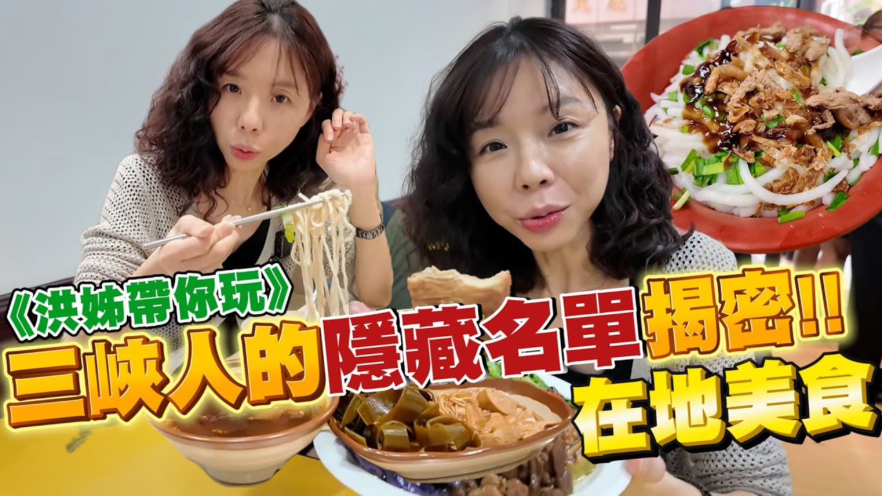 三峽在地隱藏美食【HJJ 洪慈庸】無名早餐店 食尚蔬食坊 陳記米苔目 手工汕頭麵