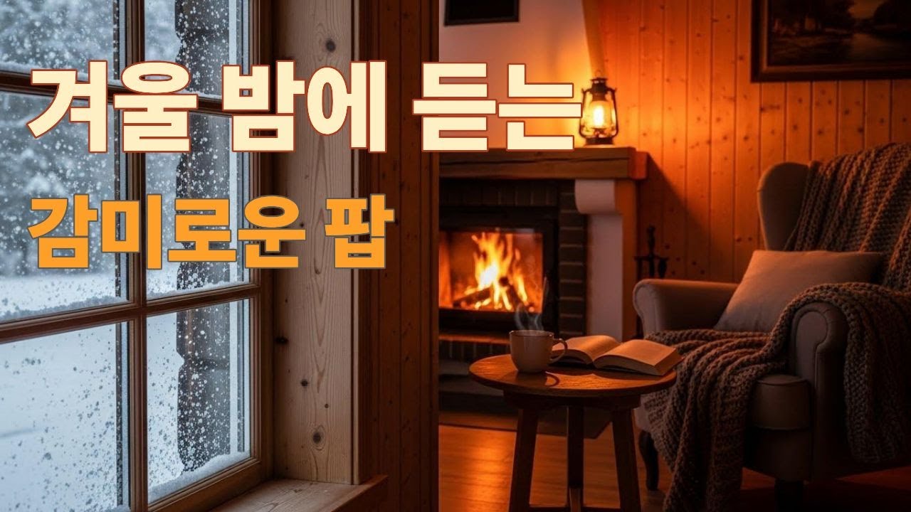 Playlist  ☃️겨울밤을 부드럽게 채우는 감미로운 팝 ㅣ카페음악 ㅣVol.28 l#에코나 #잔잔한팝송 #편안한음악 #relaxingmusic