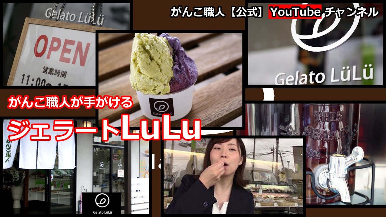 がんこ職人のジェラート店LuLuがオープン！