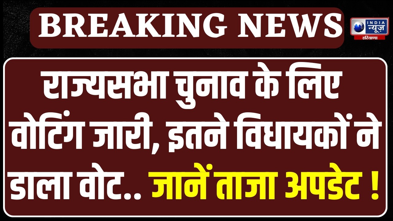 Haryana Rajya Sabha Chunav: अभी तक 40 विधायकों ने डाला वोट | India News Haryana