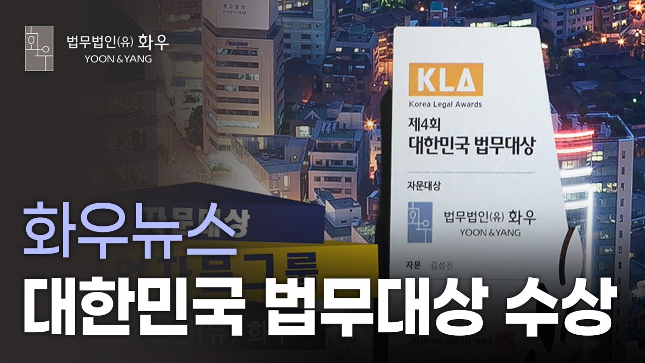 [#수상] 제4회 대한민국 법무대상 | 최다 부문 대상 | 화우뉴스