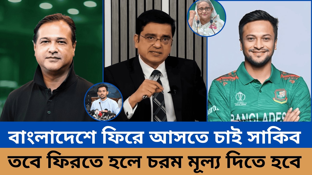 অবশেষে দেশে ফিরবেন সাকিব আল হাসান ।