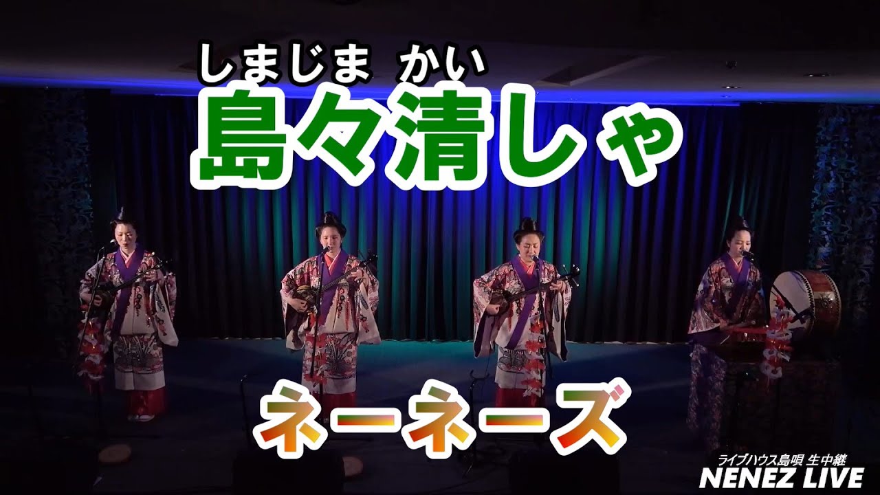 ネーネーズ／【島々清しゃ】（2025.3.6 ツイキャスLIVEより）