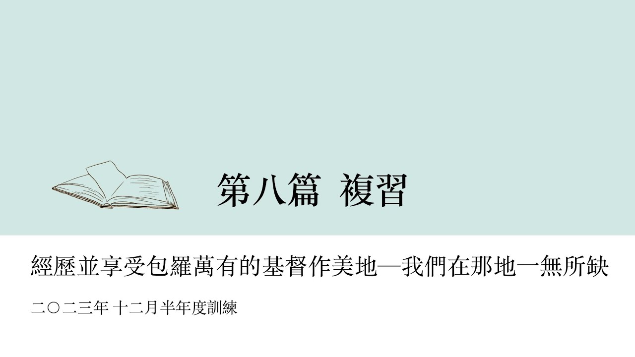 2023 十二月半年度訓練/第八篇複習/經歷並享受包羅萬有的基督作美地—我們在那地一無所缺