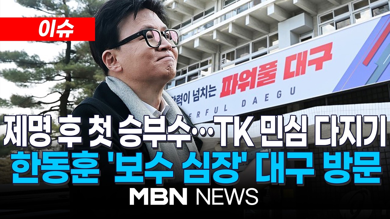 [이슈] 한동훈 '보수 심장' 대구 방문…2·28민주운동기념회관 찾는다 / 대구 찾는 한동훈에…홍준표 