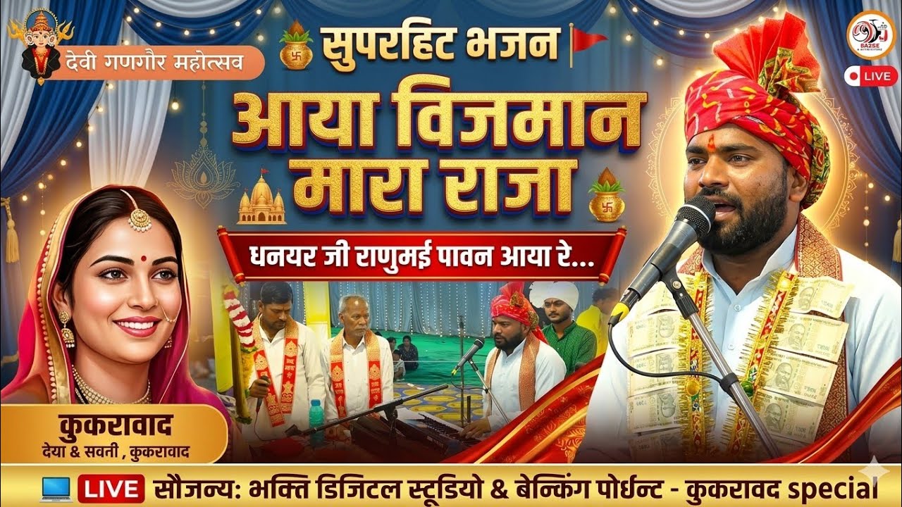 आया विजमान मारा राजा - धनयर जी राणुमई पावन आया रे... 🚩 | कुकरावद लाइव | Bhakti Digital Studio