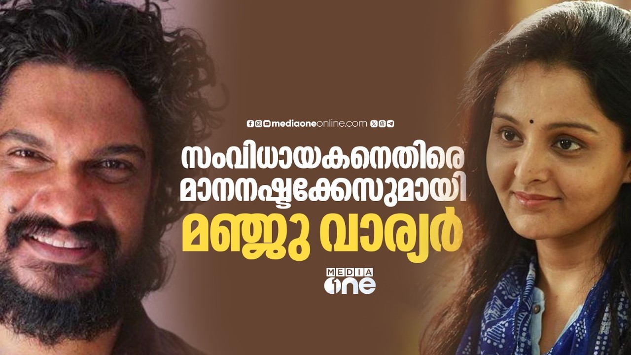 സനൽകുമാർ ശശിധരനെതിരെ മാനനഷ്ടക്കേസുമായി നടി മഞ്ജു വാര്യർ