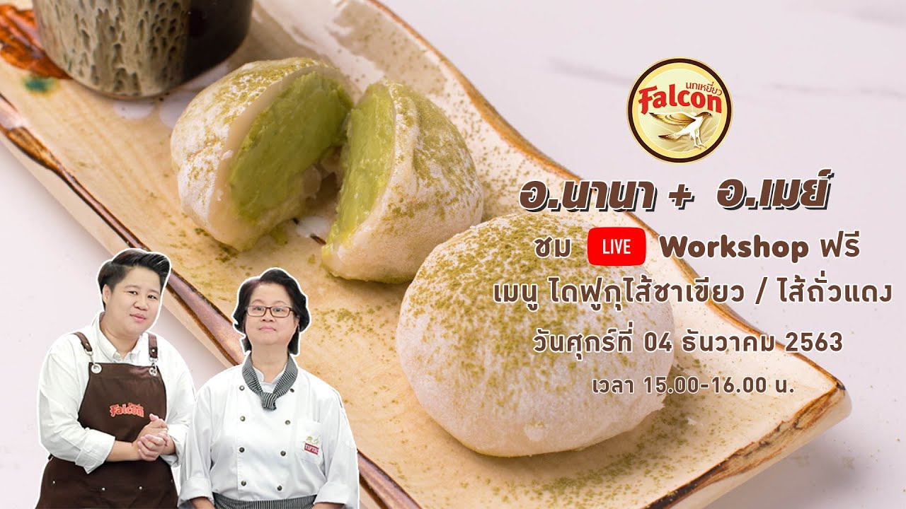 📹 LIVE อ.เมและอ.นานา ในเมนู  “ไดฟูกุไส้ชาเขียว”