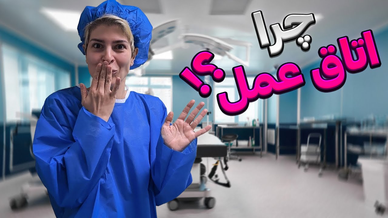 تجربه من از عمل پروتز سینه 🫢