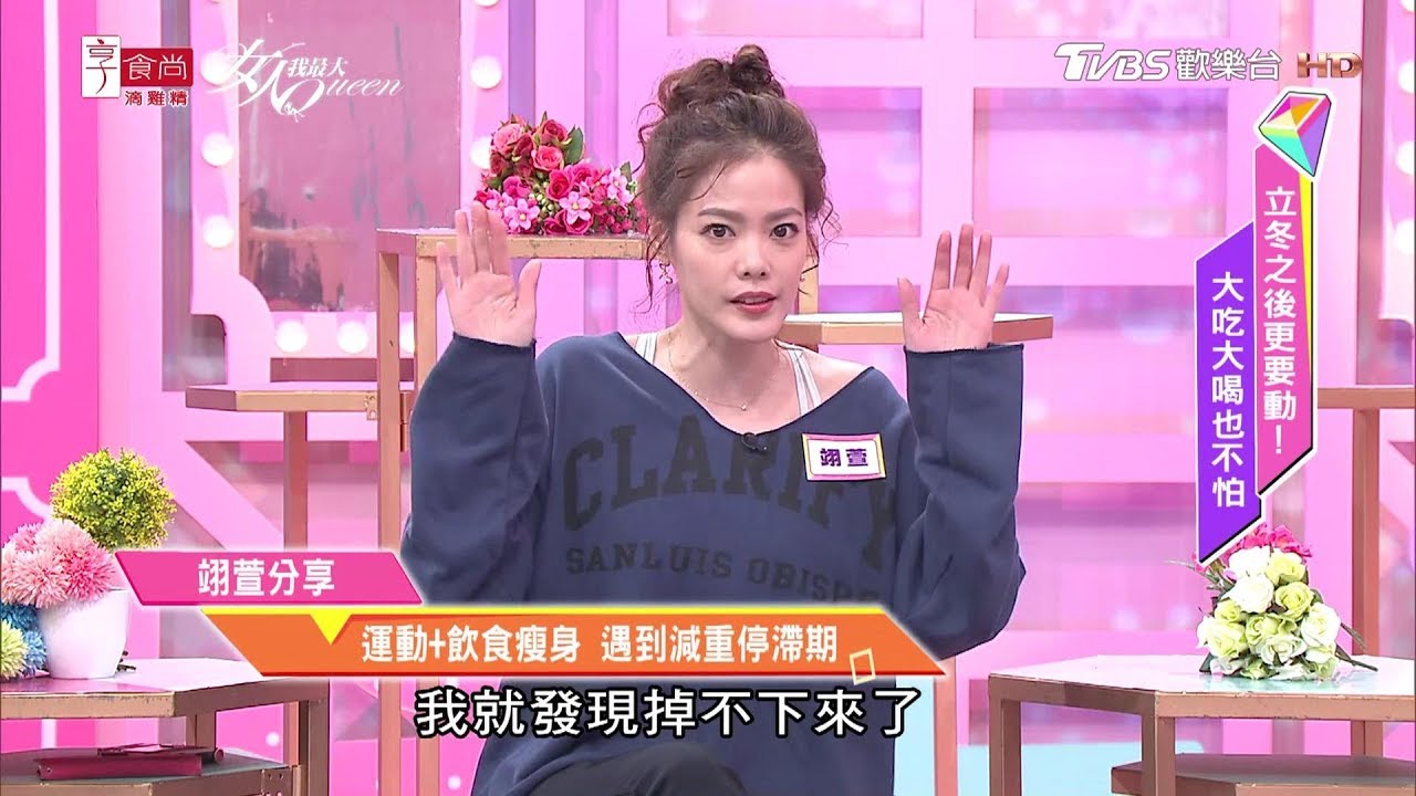 翊萱分享 運動+飲食瘦身 遇到減重停滯期！靠這招才突破 女人我最大 20200114