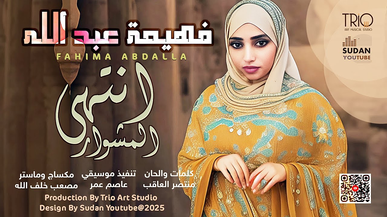 فهيمة عبد الله - انتهى المشوار 🔥|| 2025 || اغاني سودانية 2025