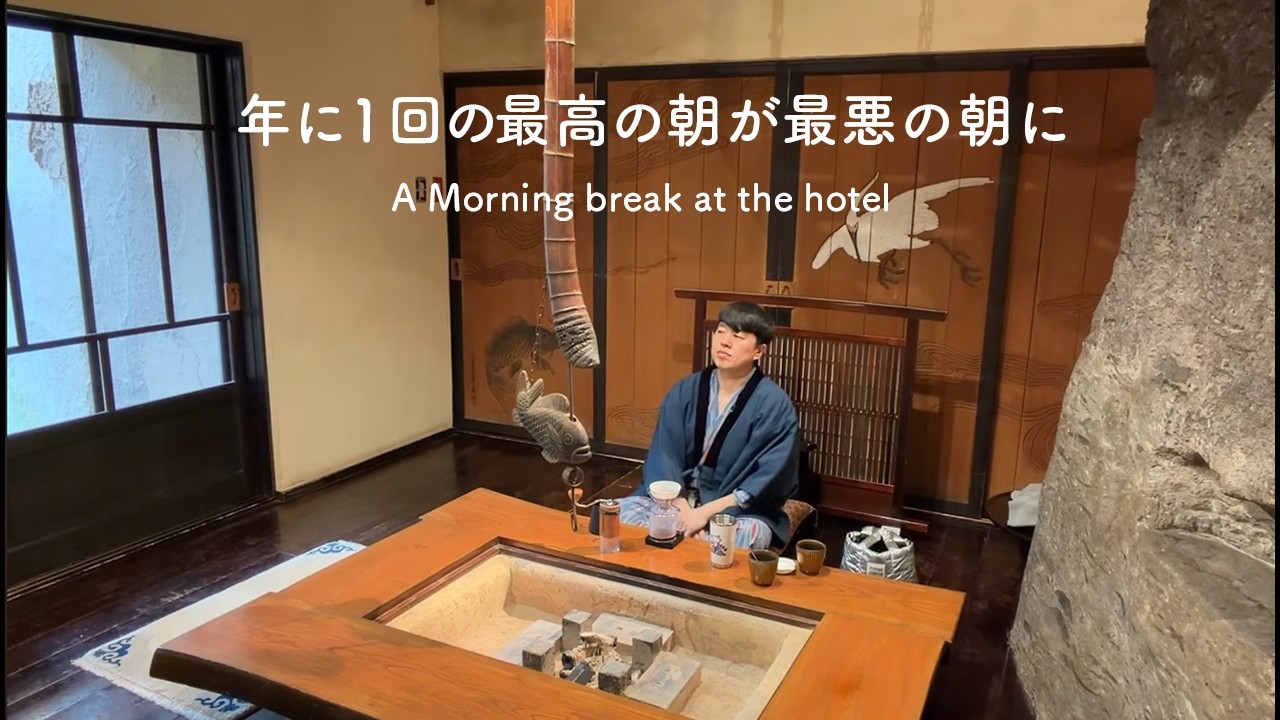 年に一度の素敵な旅館で過ごす、最高の朝のひと時。の後に大惨事が起きました。