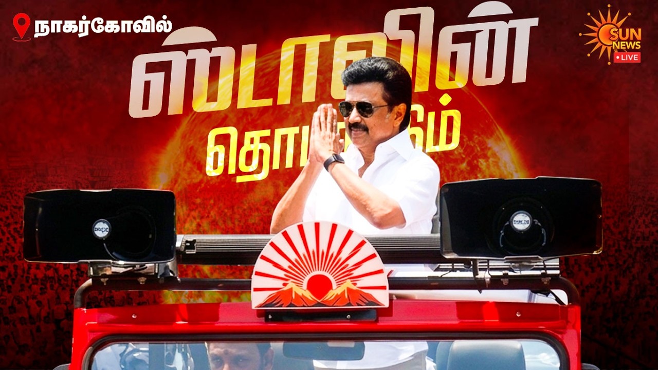 🔴LIVE : CM M.K.Stalin Campaign in Nagercoil | TN Election 2026 | முதலமைச்சர் பிரசாரம் | Sun News