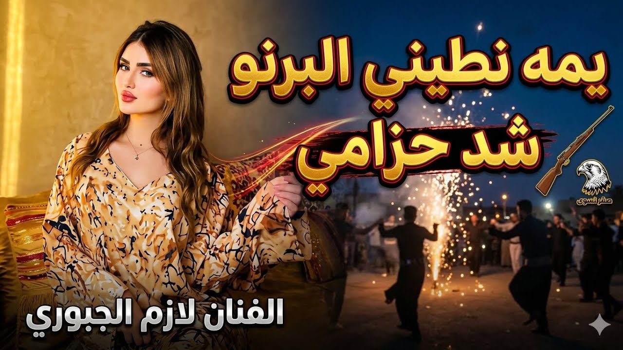 يمه نطيني البرنو شد حزامي🫡 الفنان لازم الجبوري